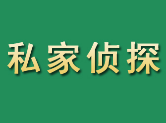 武隆市私家正规侦探