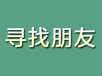 武隆寻找朋友